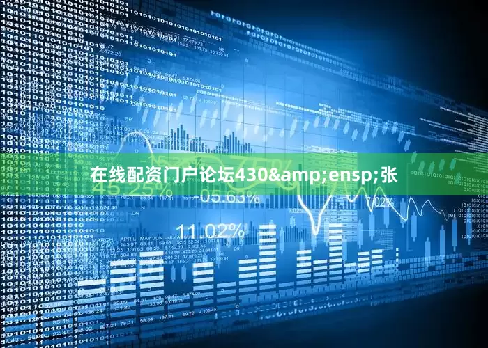 在线配资门户论坛430&ensp;张