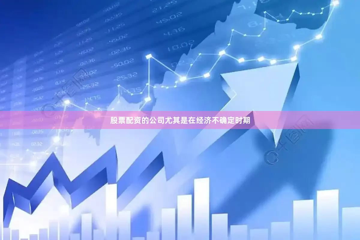 股票配资的公司尤其是在经济不确定时期