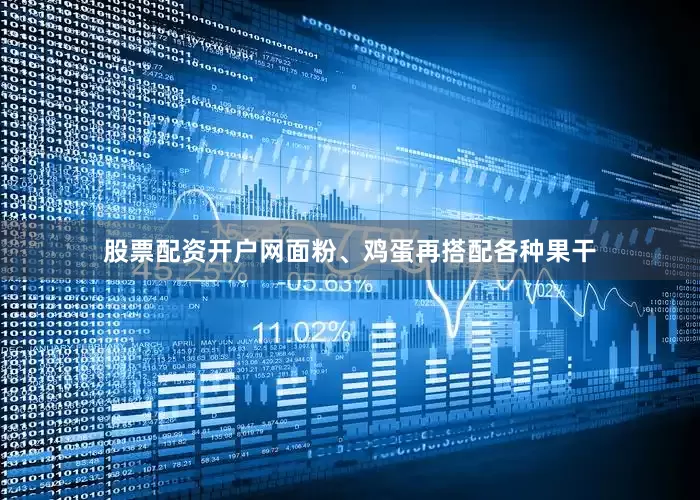 股票配资开户网面粉、鸡蛋再搭配各种果干
