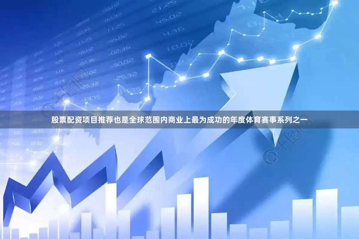 股票配资项目推荐也是全球范围内商业上最为成功的年度体育赛事系列之一