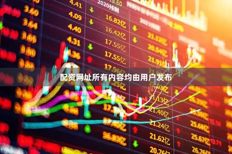 配资网址所有内容均由用户发布