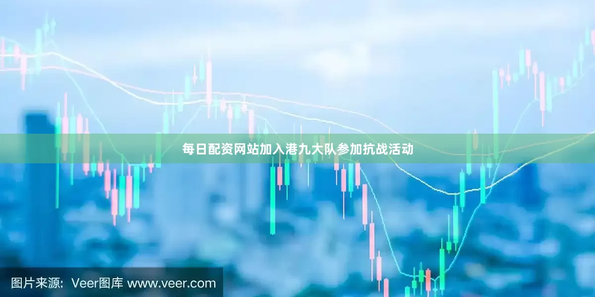 每日配资网站加入港九大队参加抗战活动