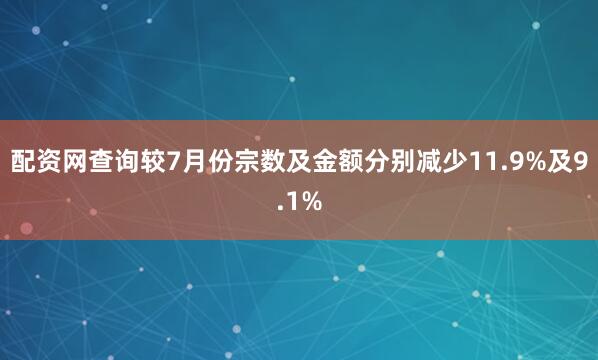 配资网查询较7月份宗数及金额分别减少11.9%及9.1%