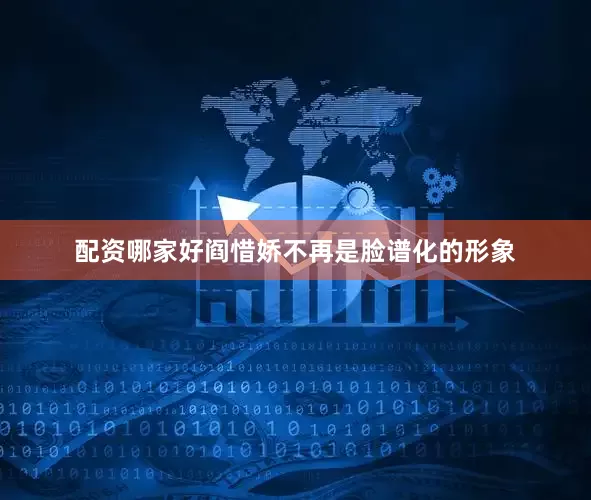 配资哪家好阎惜娇不再是脸谱化的形象