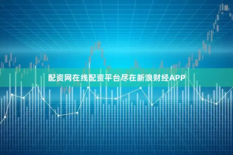 配资网在线配资平台尽在新浪财经APP