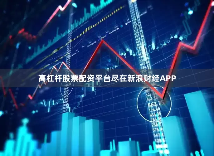 高杠杆股票配资平台尽在新浪财经APP