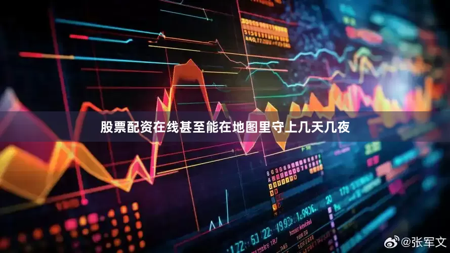 股票配资在线甚至能在地图里守上几天几夜